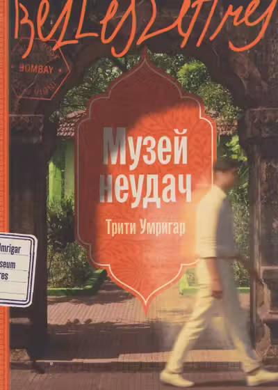 Музей неудач