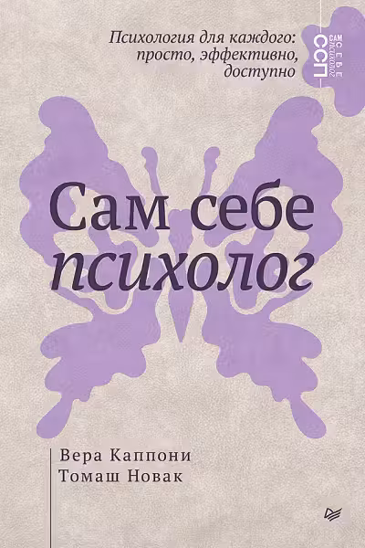 Сам себе психолог