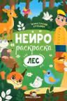 Нейрораскраска. Лес