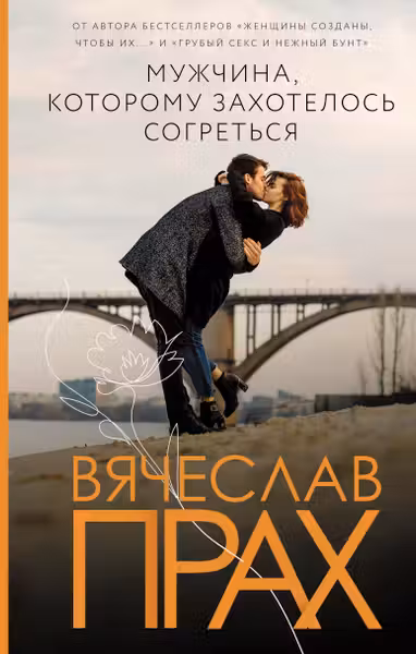 Мужчина которому захотелось согреться