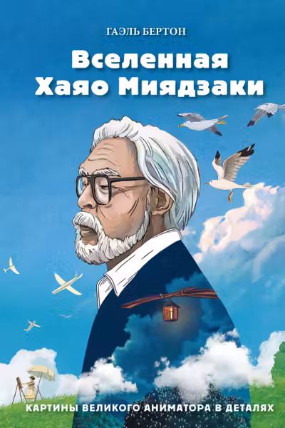 Вселенная Хаяо Миядзаки. Картины великого аниматора в деталях