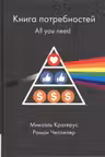 Книга потребностей. All you need