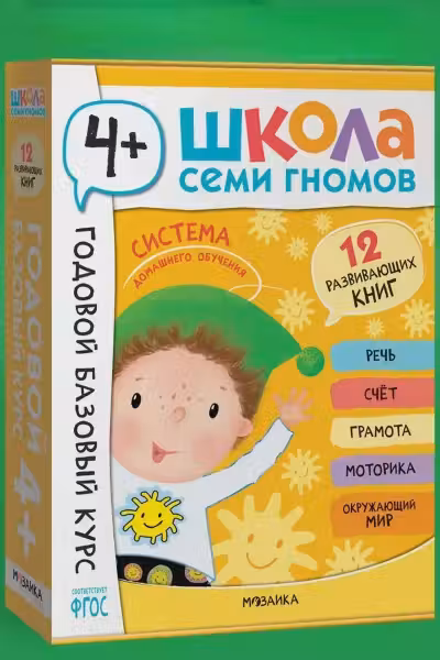 Школа Семи Гномов. Годовой базовый курс. Комплект. 4+