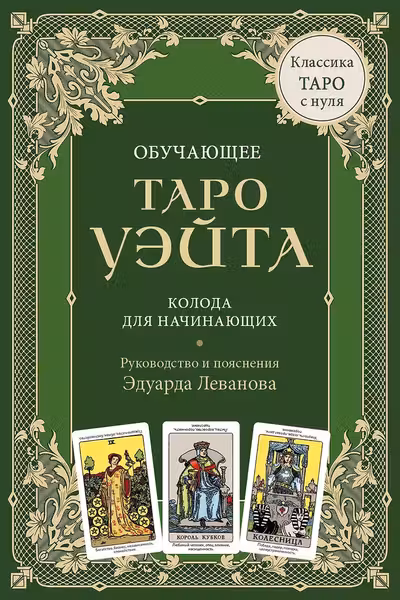 Обучающее Таро Уэйта. Колода для начинающих