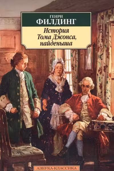 История Тома Джонса, найденыша