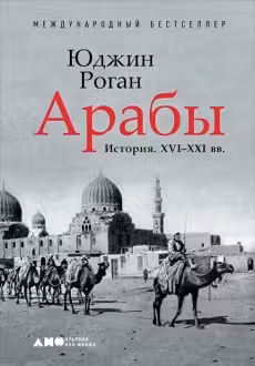 Арабы. История. XVI-XXI вв.
