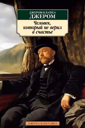 Человек, который не верил в счастье. Джером