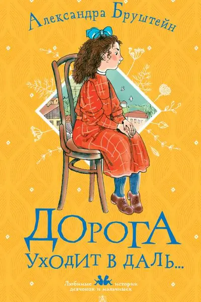 Дорога уходит в даль...
