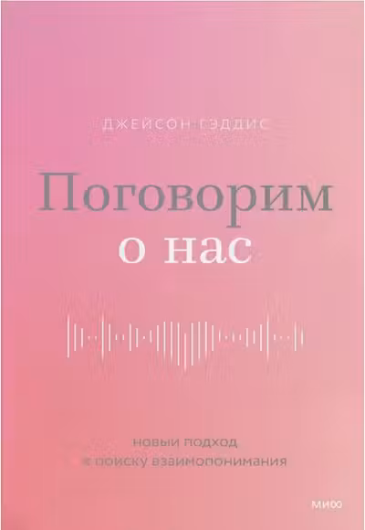 Поговорим о нас. Новый подход к поиску взаимопонимания