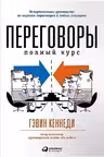 Переговоры: Полный курс