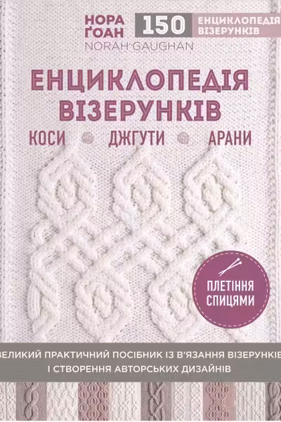 Енциклопедія візерунків. Коси джгути арани