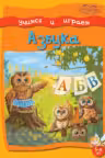 Учимся и играем. Азбука. 5-6 лет
