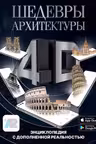Шедевры архитектуры 4D. Энциклопедия с дополненной реальностью