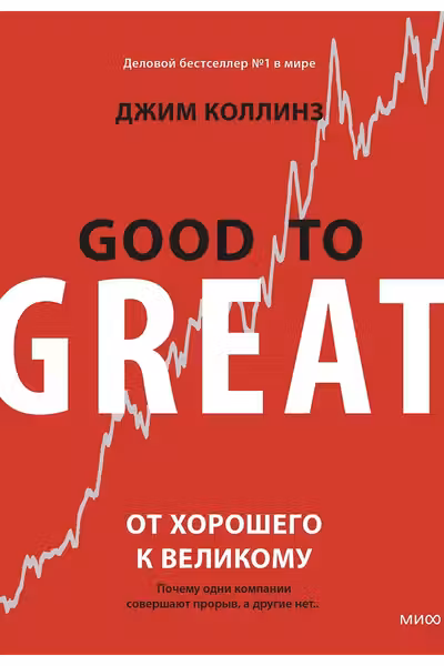 От хорошего к великому. Почему одни компании совершают прорыв а другие нет