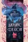 Джулиус и Фелтон