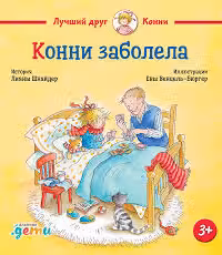 Конни заболела