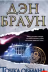 Точка обмана. Браун