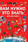 Вам нужно это знать. Все обо всем