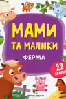 Мамы и малыши. Ферма
