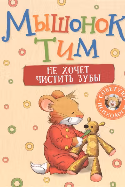 Мышонок Тим не хочет чистить зубы