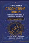 Странствия Души. Тренинг по системе Майкла Ньютона. Ответы на все вопросы о жизни и смерти