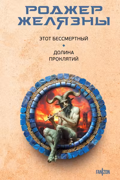 Этот бессмертный. Долина проклятий