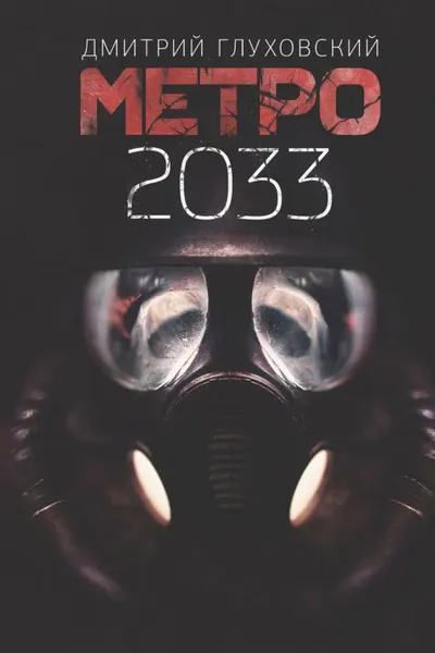 Метро 2033