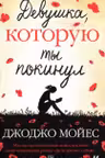Девушка, которую ты покинул
