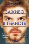 Заживо в темноте. Омер
