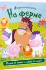 Окошки На ферме