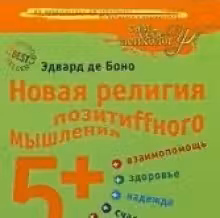 Новая религия позитивного мышления. 5+