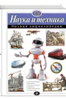 Наука и техника. Полная энциклопедия