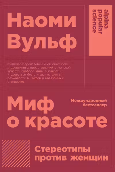 Миф о красоте: Стереотипы против женщин