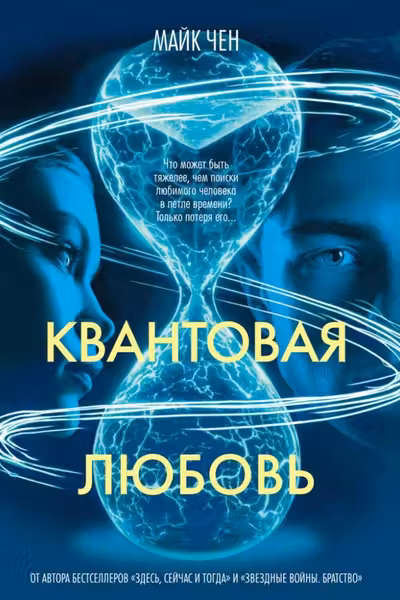 Квантовая любовь
