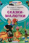 Сказки-малютки