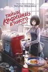 Таины кофеини в Киото. Том 1