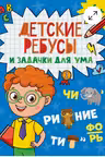 Детские кроссворды и задачки для ума. Ребусы