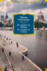 На берегах Невы. На берегах Сены