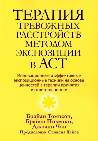 Терапия тревожных расстройств методом экспозиции в ACT