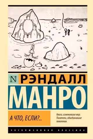 А что если?..