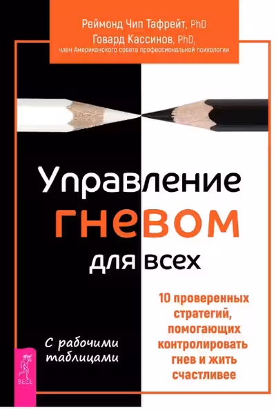 Управление гневом для всех. 10 проверенных стратегий, помогающих контролировать гнев