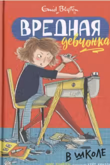 Вредная девчонка в школе