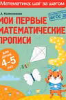 Мои первые математические прописи: для детей 4-5 лет