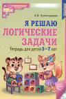 Я решаю логические задачи Тетрадь 5-7 лет