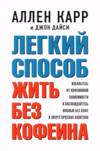 ЛЕГКИЙ СПОСОБ ЖИТЬ БЕЗ КОФЕИНА