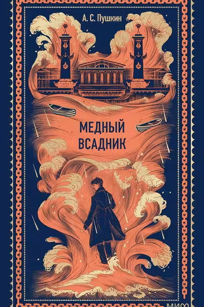 Медный всадник
