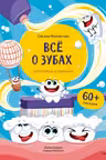 Всё о зубах. Открывай и изучай!