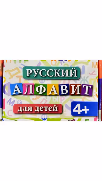 Русский алфавит 4+
