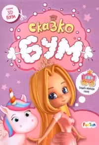 3D - Бум. Сказкобум