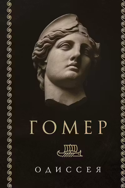 Одиссея